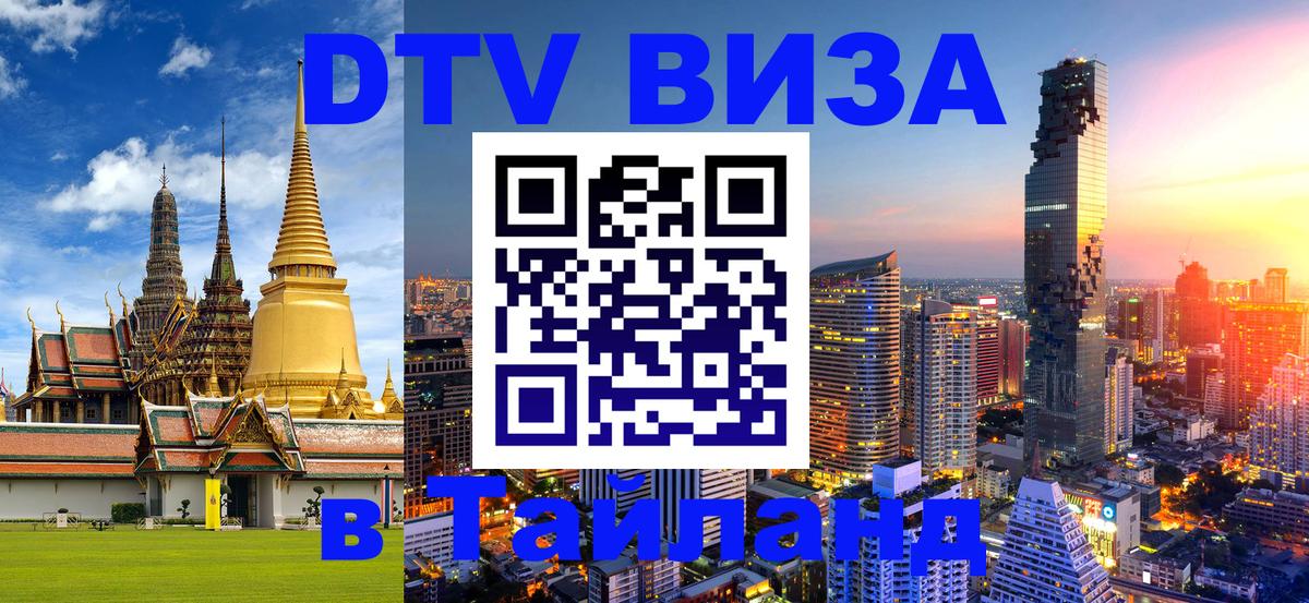 Оформление DTV визы под ключ: стоимость и тарифы, только загранпаспорт - Пхи-Пхи  21.11.2025 
