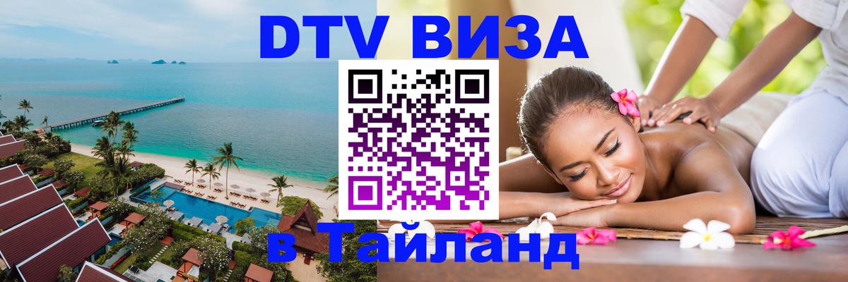 DTV Visa Thailand — прайс и условия, виза без дополнительных документов - Пхи-Пхи 