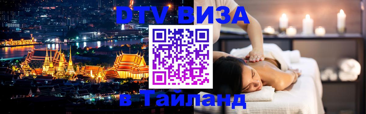 DTV Visa Тайланд купить Пхи-Пхи 