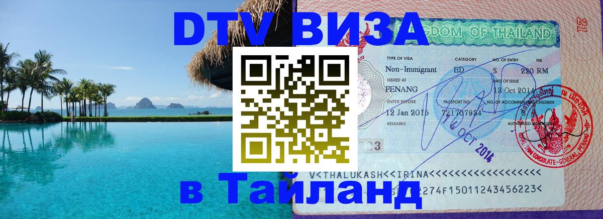 Visa в Таиланд 